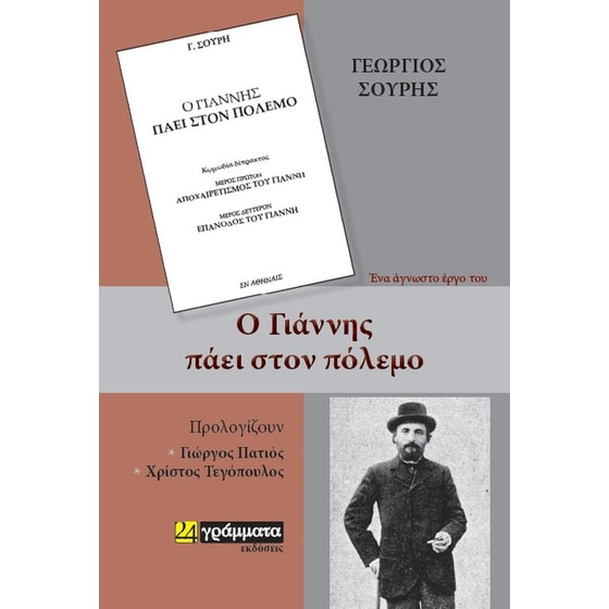 Ο Γιάννης πάει στον πόλεμο image 0