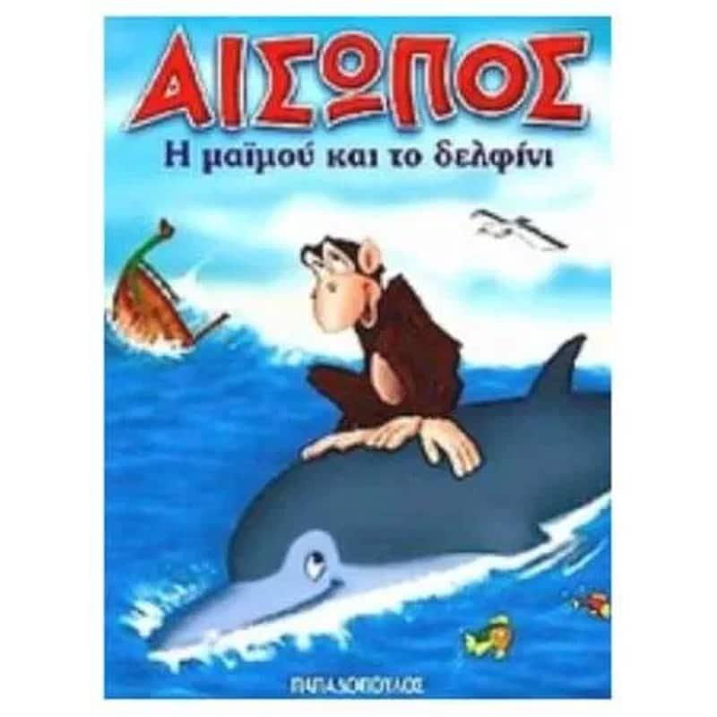 Η μαϊμού και το δελφίνι