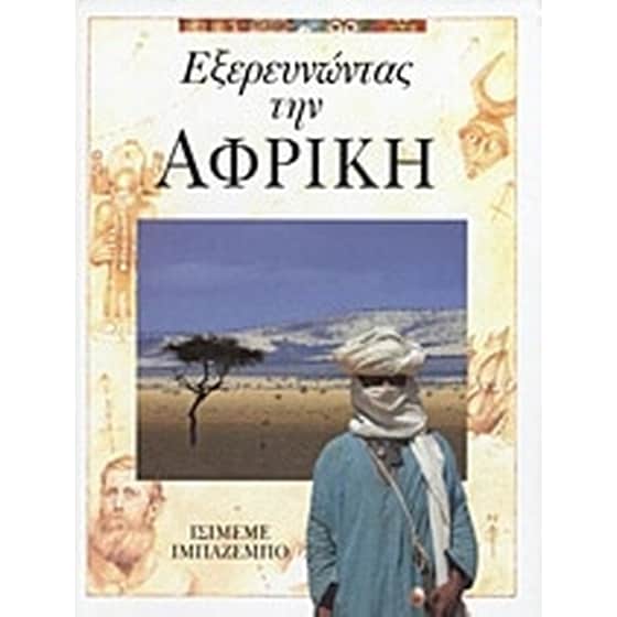 Εξερευνώντας την Αφρική image 0