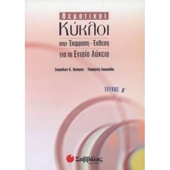 Θεματικοί κύκλοι στην έκφραση - έκθεση για το ενιαίο λύκειο image 0