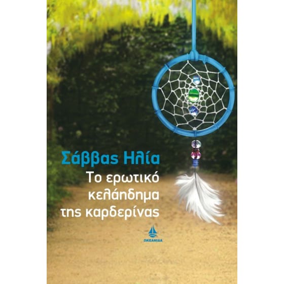 Το ερωτικό κελάηδημα της καρδερίνας image 0