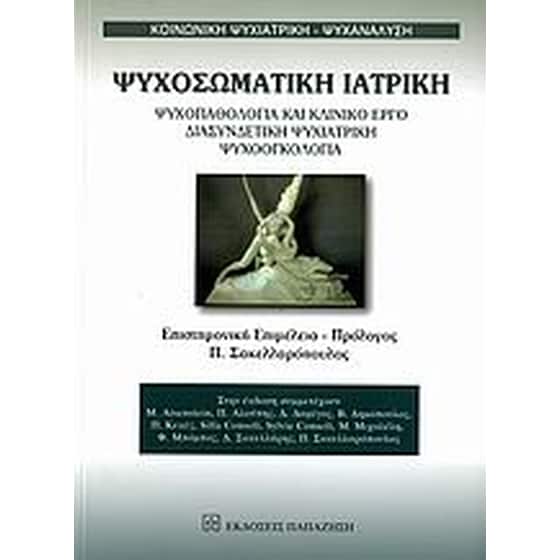 Ψυχοσωματική ιατρική image 0