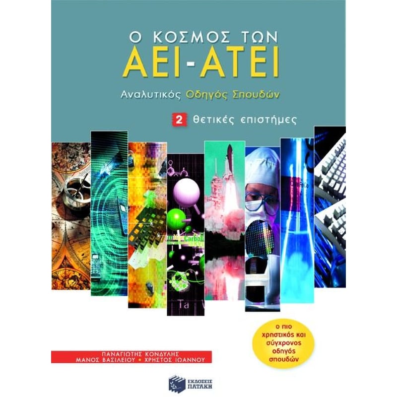 Ο κόσμος των ΑΕΙ - ΑΤΕΙ