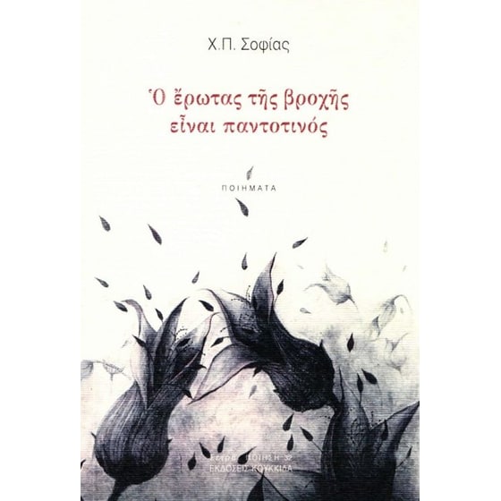 Ο έρωτας της βροχής είναι παντοτινός image 0