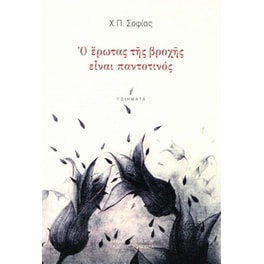 Ο έρωτας της βροχής είναι παντοτινός