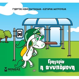 Γρηγορία η ανυπόμονη