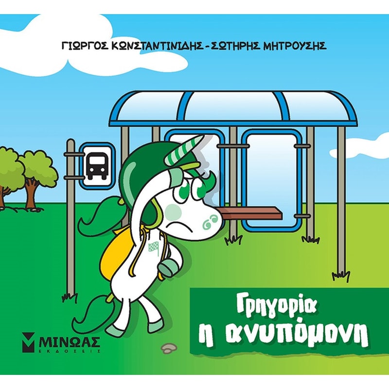 Γρηγορία η ανυπόμονη