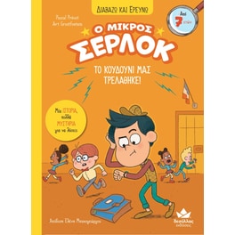 Ο μικρός Σέρλοκ: Το κουδούνι μας τρελάθηκε!