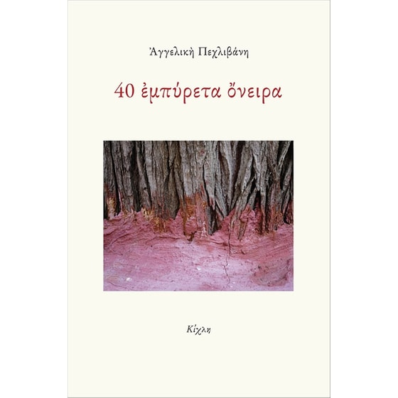 40 εμπύρετα όνειρα image 0