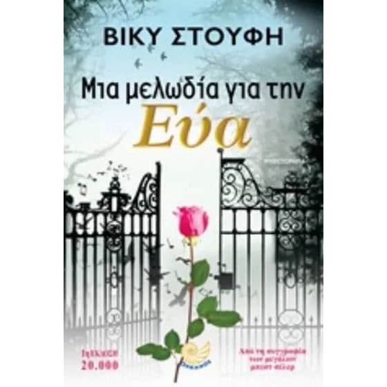 Μια μελωδία για την Εύα image 0