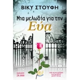 Μια μελωδία για την Εύα