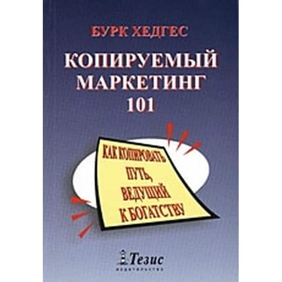 Копируемый Маркетинг 101 image 0