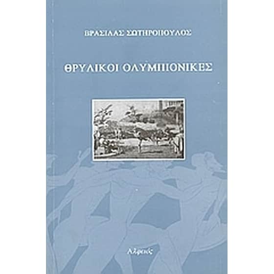 Θρυλικοί ολυμπιονίκες image 0