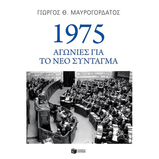 1975: Αγωνίες για το νέο Σύνταγμα image 0