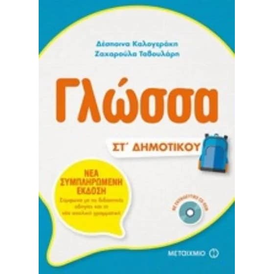 Βοήθημα Γλώσσα ΣT' Δημοτικού (+ Cd) image 0