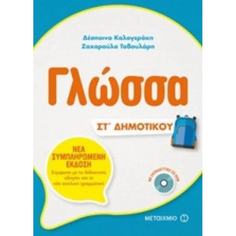 Βοήθημα Γλώσσα ΣT Δημοτικού (+ Cd)
