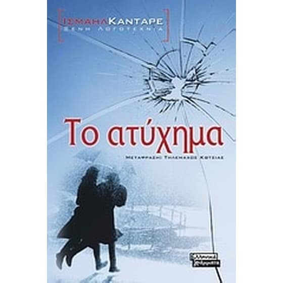 Το ατύχημα image 0