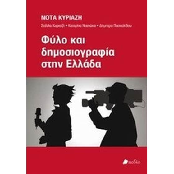 Φύλο και δημοσιογραφία στην Ελλάδα image 0