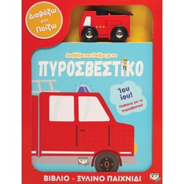 Διαβάζω και παίζω με το πυροσβεστικό