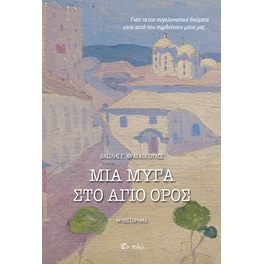 Μια μύγα στο Άγιο Όρος