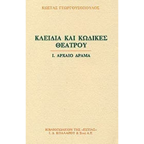 Κλειδιά και κώδικες θεάτρου image 0