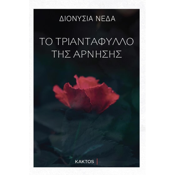 Το τριαντάφυλλο της άρνησης image 0