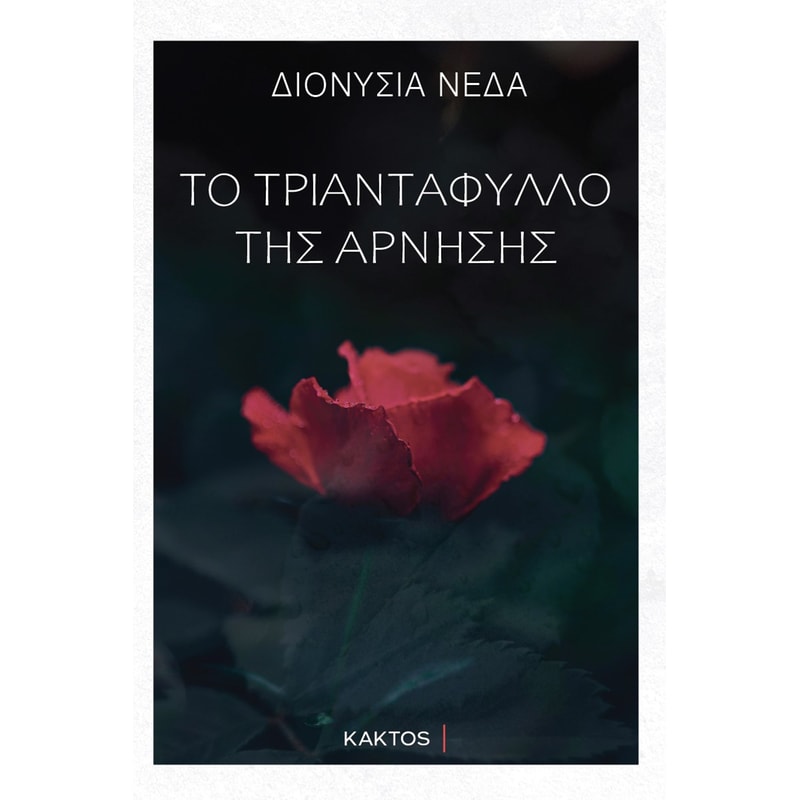Το τριαντάφυλλο της άρνησης