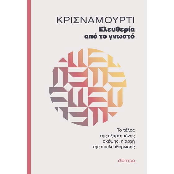 Ελευθερία από το γνωστό image 0