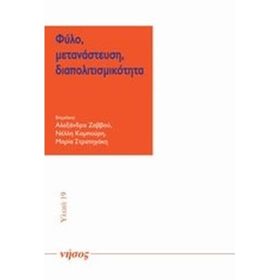 Φύλο, μετανάστευση, διαπολιτισμικότητα image 0