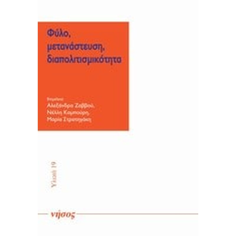 Φύλο, μετανάστευση, διαπολιτισμικότητα
