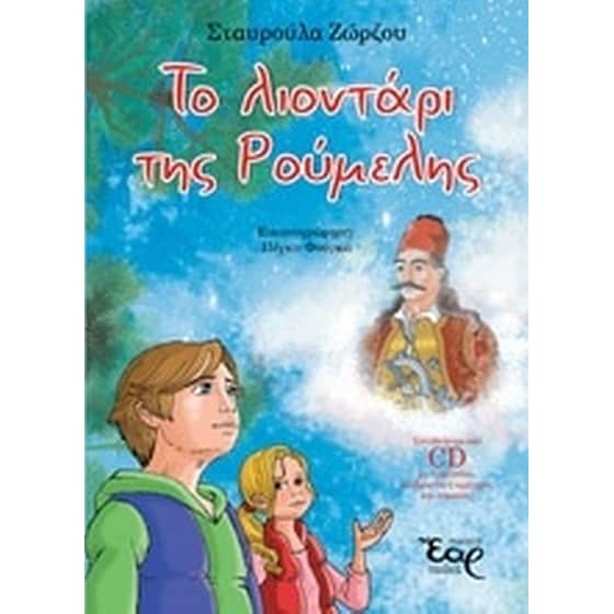 Το λιοντάρι της Ρούμελης image 0