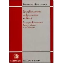 Σχολική πραγματικότητα και κοινωνικοποίηση του μαθητή