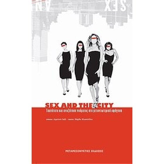 Sex and The City- Ταυτότητα και αναζήτηση νοήματος στη μετανεωτερική αφήγηση image 0
