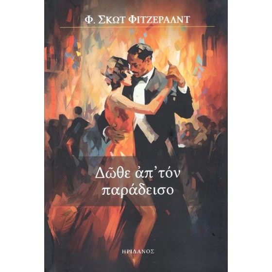 Δώθε απ' τον παράδεισο image 0