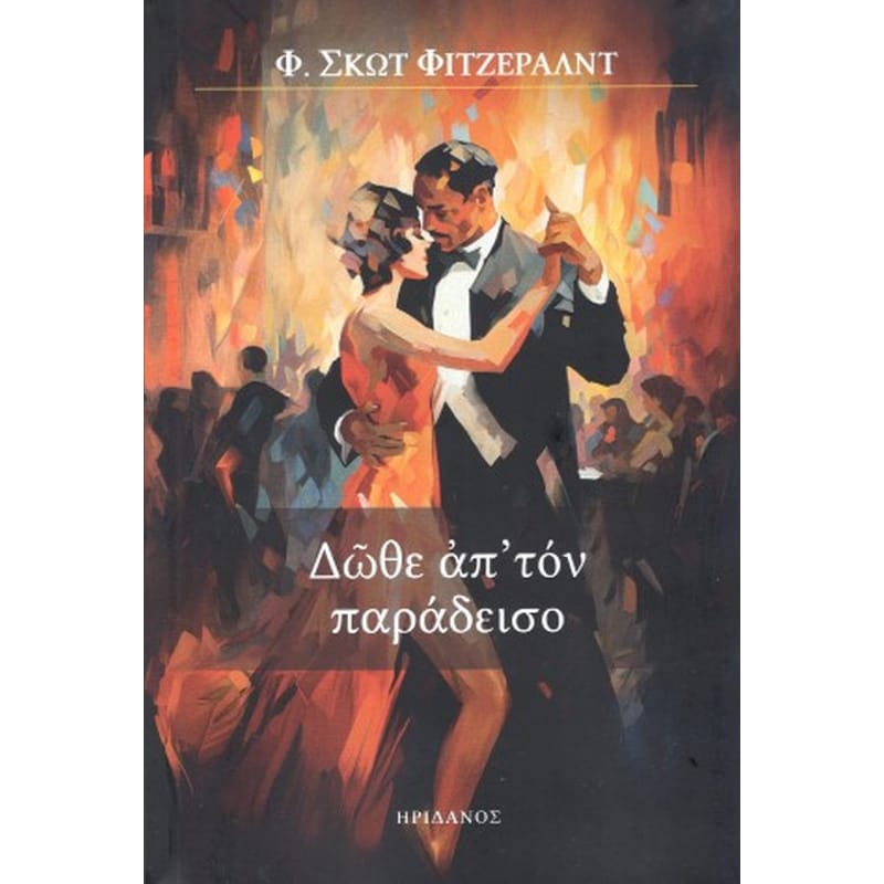 ΔΩΘΕ ΑΠ ΤΟΝ ΠΑΡΑΔΕΙΣΟ