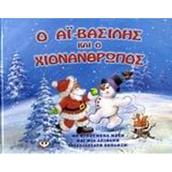 Ο Αϊ-Βασίλης και ο χιονάνθρωπος image 0