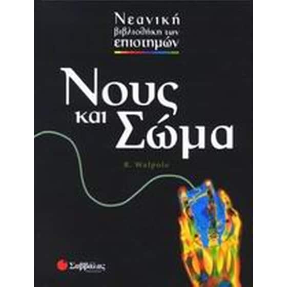 Νους και σώμα image 0