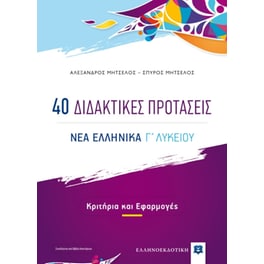 Βοήθημα Νέα Ελληνικά Γ' Λυκείου - 40 Διδακτικές Προτάσεις