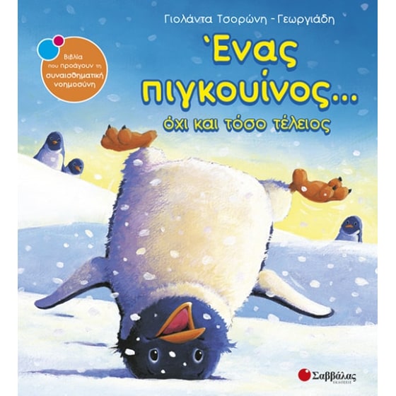 Ένα πιγκουίνος... όχι και τόσο τέλειος image 0