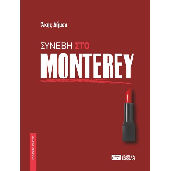 Συνέβη στο Monterey image 0