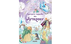 ΑΓΑΠΗΜΕΝΑ ΠΑΡΑΜΥΘΙΑ ΤΟΥ ΑΝΤΕΡΣΕΝ