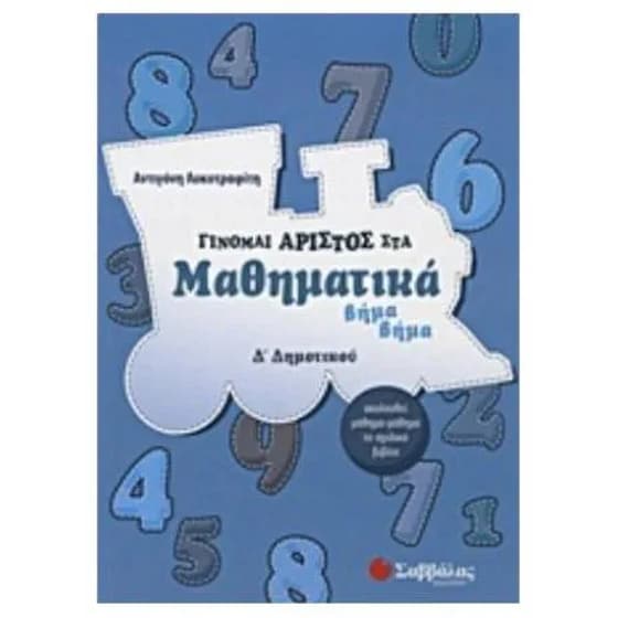 Βοήθημα Γίνομαι άριστος στα μαθηματικά Δ' Δημοτικού image 0