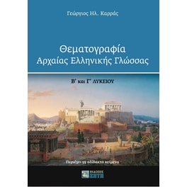Βοήθημα Θεματογραφία αρχαίας ελληνικής γλώσσας Β΄ και Γ΄ Λυκείου