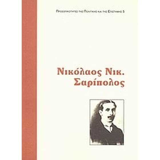 Νικόλαος Ν. Σαρίπολος image 0