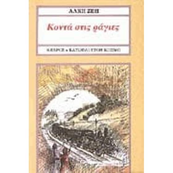 Κοντά στις ράγιες image 0