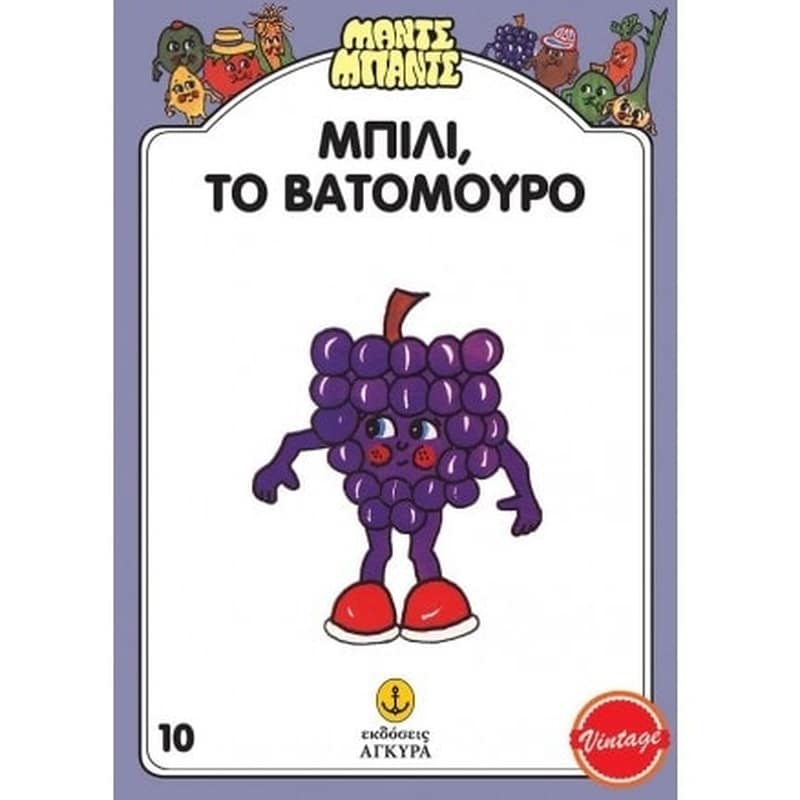 Μαντς – Μπαντς Νο10, Μπίλι το Βατόμουρο