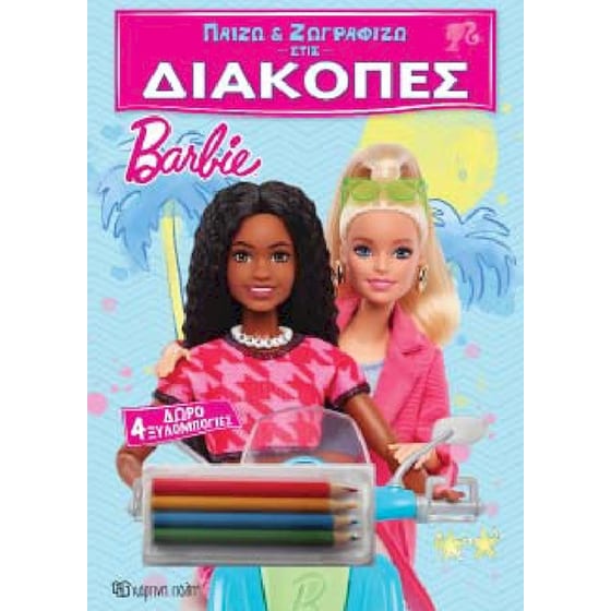Barbie - Παίζω και ζωγραφίζω στις διακοπές 1 image 0