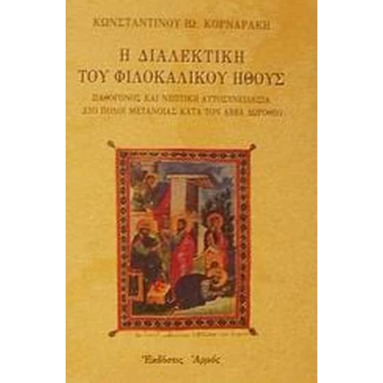 Η διαλεκτική του φιλοκαλικού ήθους image 0