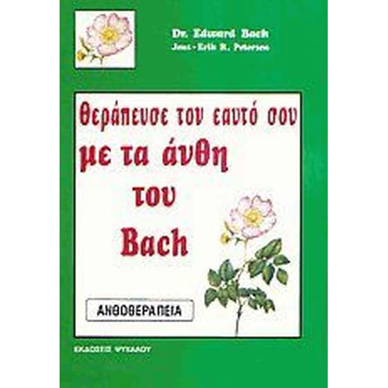 Θεράπευσε τον εαυτό σου με τα άνθη του Bach image 0