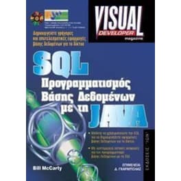 SQL προγραμματισμός βάσης δεδομένων με τη Java